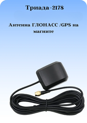 АНТЕННА СОТОВАЯ ТРИАДА-2178 ГЛОНАСС /GPS на магните