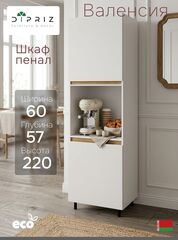 Кухонный модуль напольный, 60х57х220, Валенсия, шкаф-пенал для кухни, белый, Dipriz