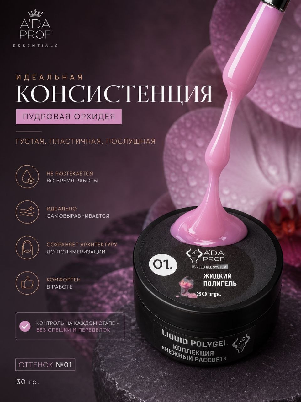 Жидкий полигель 30 гр № 01