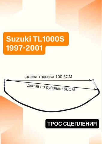 Трос сцепления для Suzuki TL1000S 1997-2001