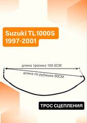 Трос сцепления для Suzuki TL1000S 1997-2001