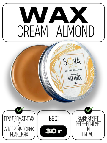 Крем-воск Wax Cream Almond (миндаль), 30 г