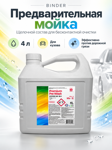 BINDER Бесконтактный щелочной состав для предварительной мойки Premium Pre-Wash 1:30-1:50 (pH 12,3)