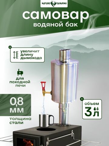 Бак из нержавейки для воды встраиваемый в трубу дымохода печки, объем 3 литра, водонагревательный бак с краном для походной, туристической печи