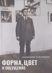 Форма, цвет и ощущение