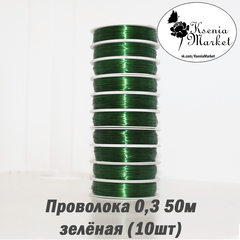 Проволока 0,3мм 50метров зелёная