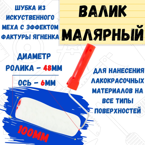 Валик малярный с рукояткой 