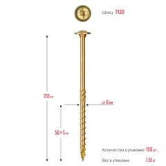 ЗУБР КС-Т, 120 х 6.0 мм, TX30, тарельчатая головка желтый цинк, 100 шт (1,48 кг.), конструкционный саморез, Профессионал (30051-60-120)