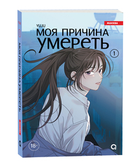 Моя причина умереть. Том 1