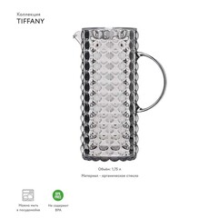 Кувшин Tiffany 1,75 л акрил, серый