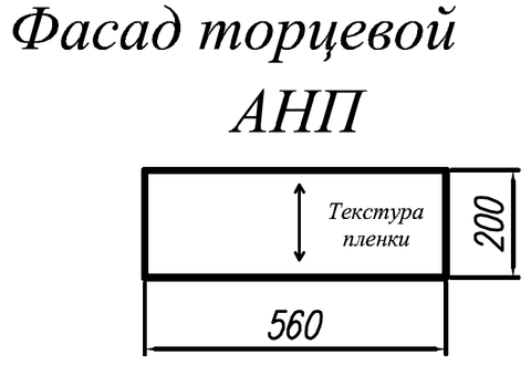 Кухня Фортуна фасад торцевой АНП
