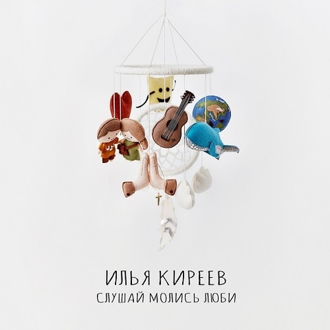 Илья Киреев – Слушай Молись Люби (Digital)