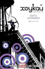 Хоукай - Соколиный глаз. Том 1. Быть оружием (Б/У)