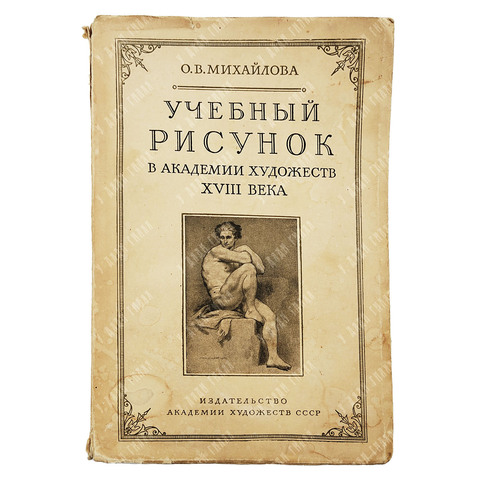 Михайлова О. В. Учебный рисунок в Академии Художеств ХVIII века. — М.: Академии Художеств СССР. 1951