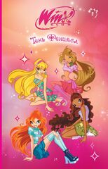 Winx. Тень Феникса. Часть 2