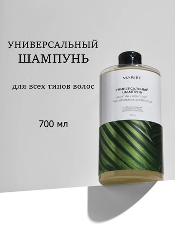 Шампунь для волос MARIEE Кератин универсальный 700 мл
