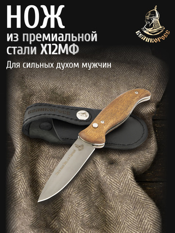 Нож «Вольный» (сталь X12МФ, стабилизированный орех)