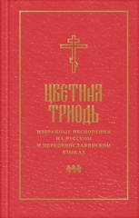 Цветная Триодь