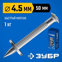 ЗУБР ДГМ, 50 x 4.5 мм, цинк, 1 кг, монтажный дюбель-гвоздь , Профессионал (3063-45-50-1)