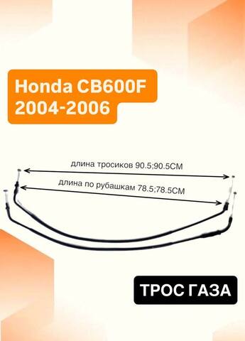 Трос газа для Honda CB600F 2004-2006