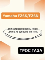 Трос газа для Yamaha FZ6S / FZ6N 2004-2007