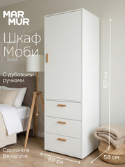 Шкаф для одежды Моби 60×58×187, 1 дверь и 3 ящика, белый, ручки из массива дуба