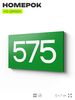 Номер на дверь 575, табличка на дверь для офиса, квартиры, кабинета, аудитории, склада, зеленая 120х70 мм, Айдентика Технолоджи