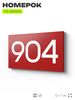 Номер на дверь 904, табличка на дверь для офиса, квартиры, кабинета, аудитории, склада, красная 120х70 мм, Айдентика Технолоджи