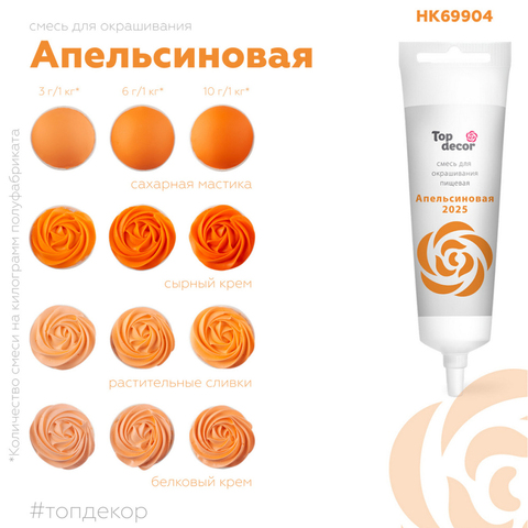 Краситель пищевой Апельсиновый Top Decor, 100 г