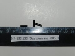 МР-153,133 (Ось шептала) 00501
