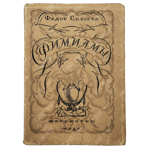 Сологуб, Ф.К. Фимиамы. Худ. Конашевич В.М., Добужинский М.В. Пб.: Странствующий Энтузиаст, 1921.