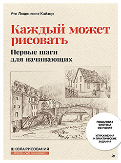 Каждый может рисовать. Первые шаги для начинающих (обновленное издание)