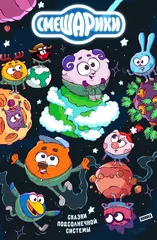 Смешарики. Сказки подсолнечной системы. Альтернативная обложка