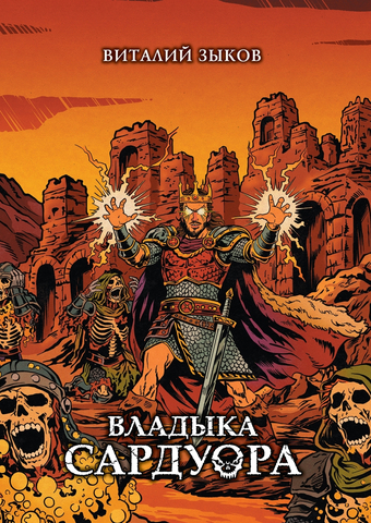 Владыка Сардуора. Коллекционное издание