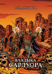 Владыка Сардуора. Коллекционное издание