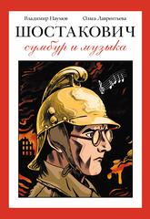 Шостакович. Сумбур и музыка