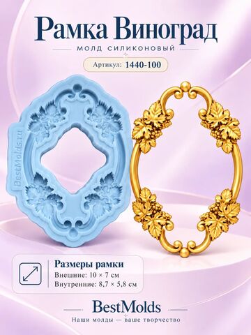 1440-100 Молд силиконовый 
