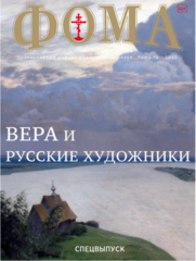 Вера и русские художники. Спецвыпуск журнала "Фома"- 2020 (электронный формат)