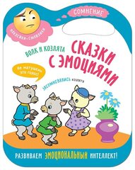 Сказки с эмоциями для детей. Сомнения. Книжка с наклейками. Волк и козлята