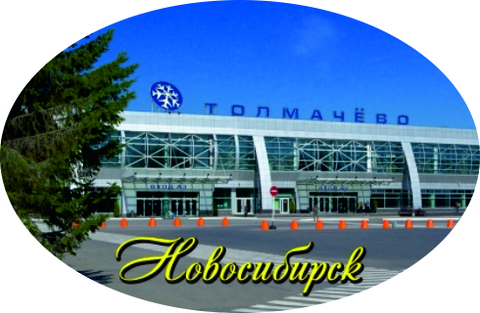 Урал Сувенир - Новосибирск магнит закатной овальный №0008