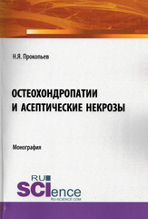 Остеохондропатии и асептические некрозы