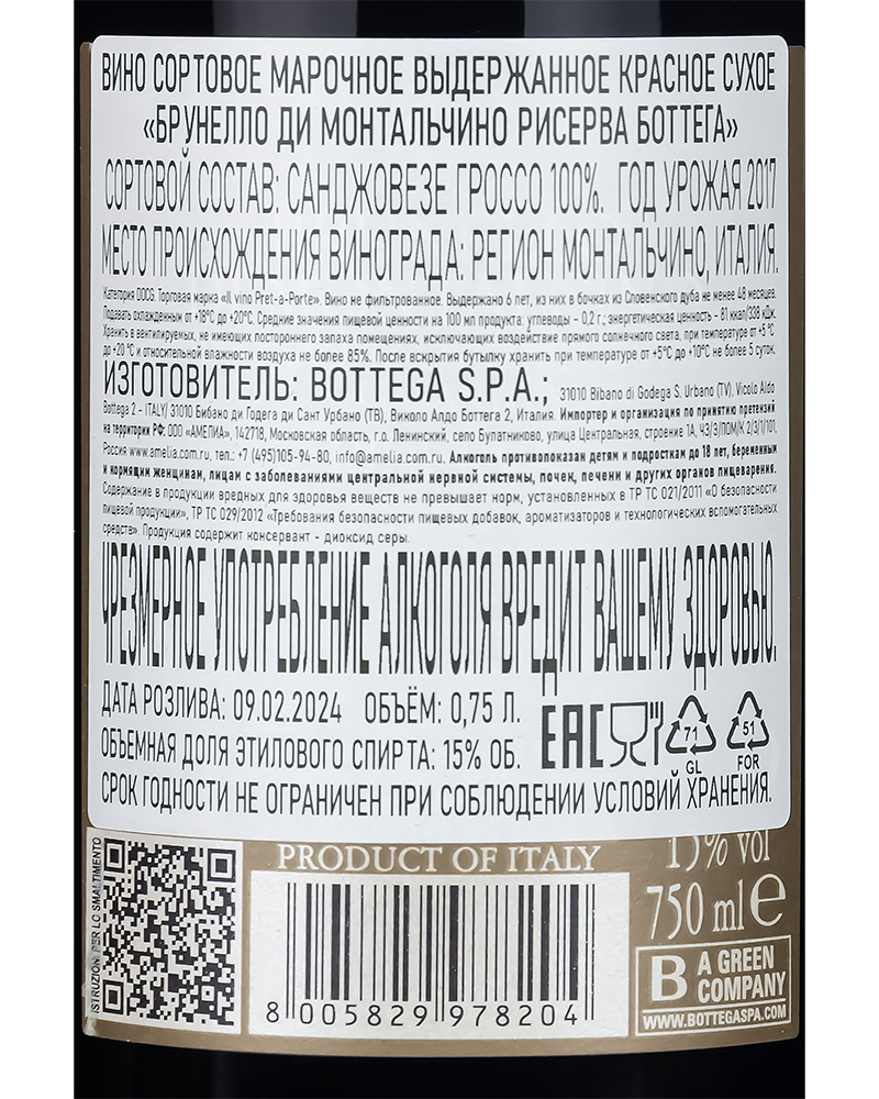Вино Красное Сухое Bottega Брунелло Ди Монтальчино Рисерва 2017 г.у. 15%, 0,75 л, в подарочной упаковке, Италия