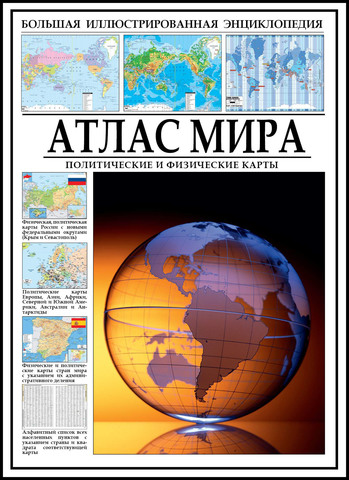 Атлас мира