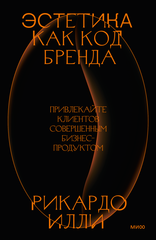 Эстетика как код бренда