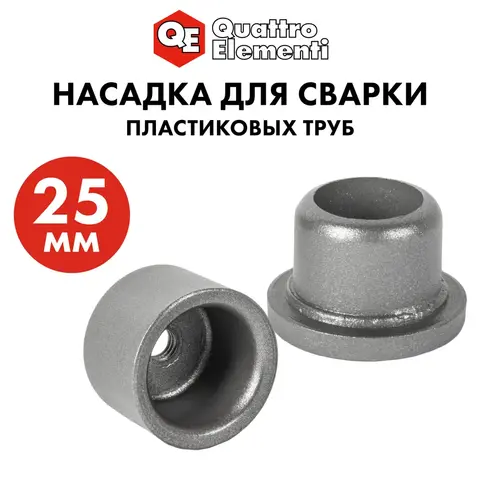 Насадка для сварки пластиковых труб QUATTRO ELEMENTI 25 мм (парная)(793-374)