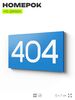 Номер на дверь 404, табличка на дверь для офиса, квартиры, кабинета, аудитории, склада, голубая 120х70 мм, Айдентика Технолоджи