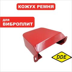 Кожух ремня DDE VP125-H (908-764-020)