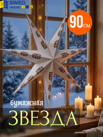 Новогоднее украшение (звезда) Födelse, 90 см, белый/с рисунком, бумага