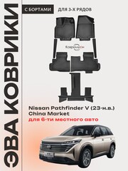 Автомобильные коврики ЭВА с бортами на 3 ряда для Nissan Pathfinder V (23-н.в.) China Market для 6-ти местного авто