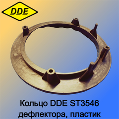 Кольцо DDE ST3546 дефлектора, пластик (792-711-016)